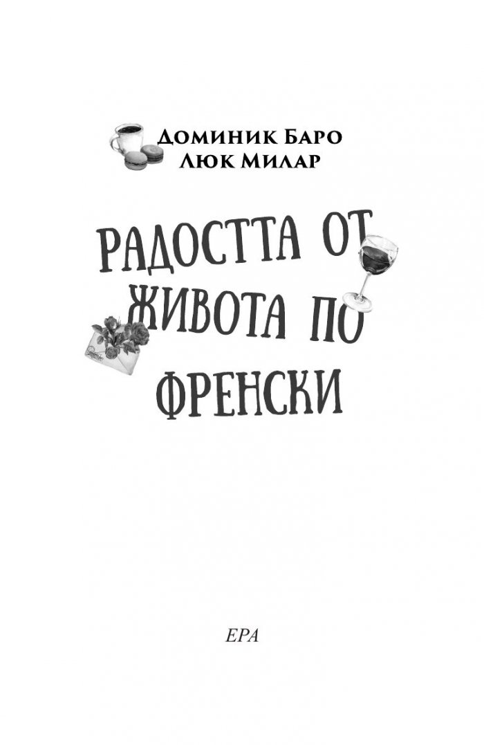 Радостта от живота по френски