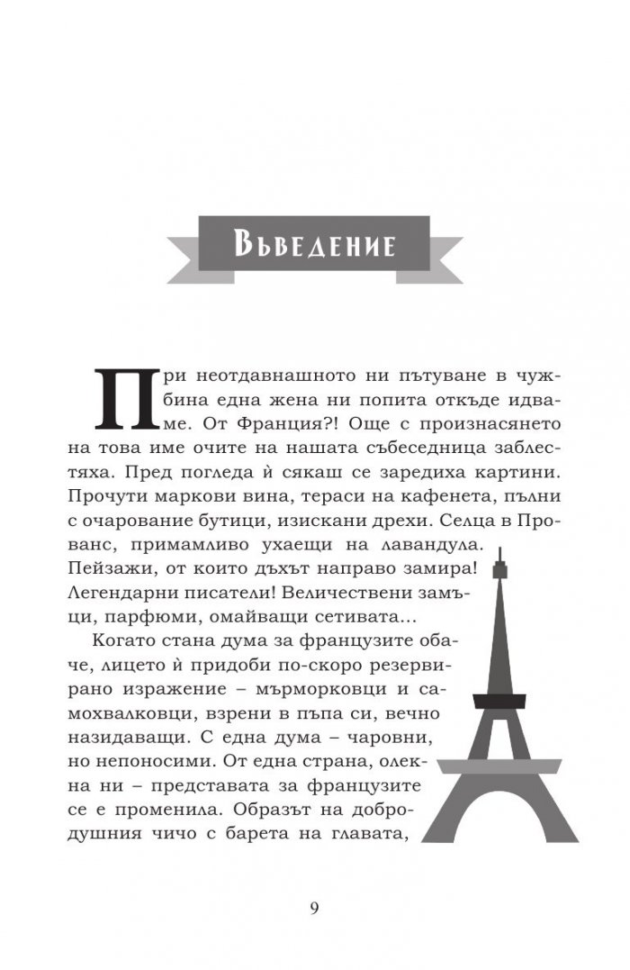 Радостта от живота по френски