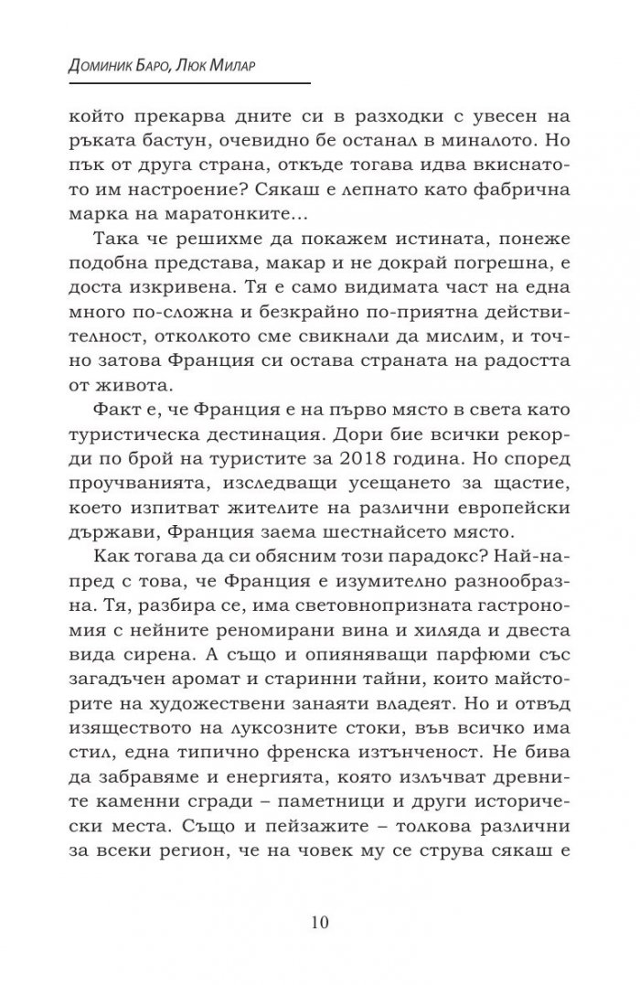Радостта от живота по френски