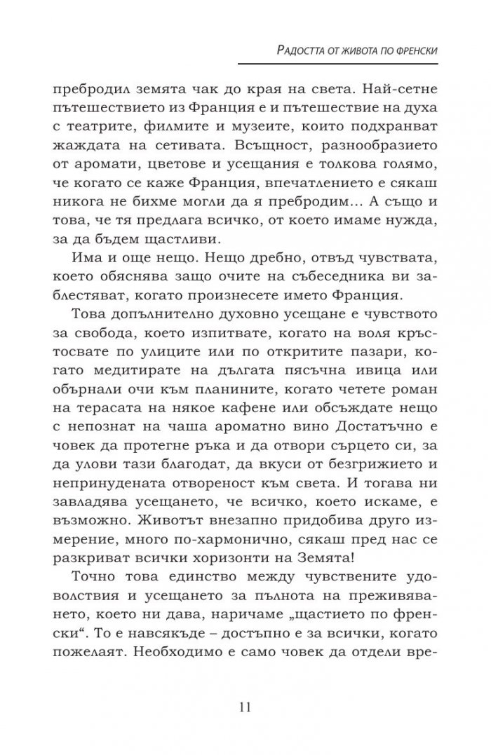 Радостта от живота по френски