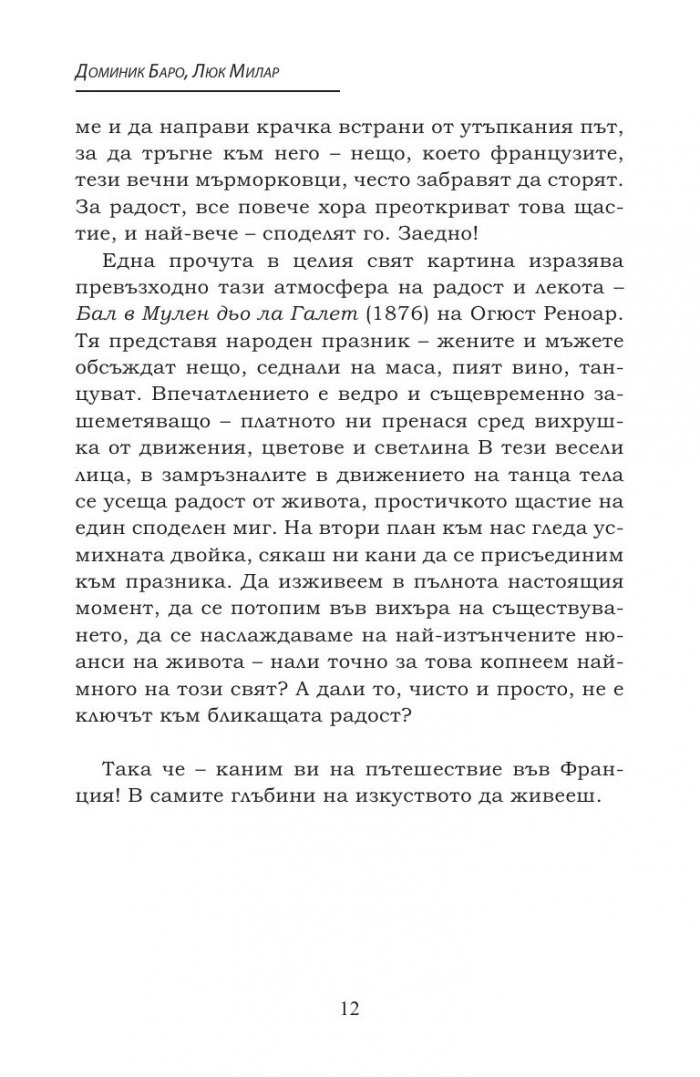 Радостта от живота по френски