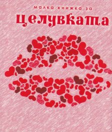 Малка книжка за целувките