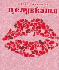 Малка книжка за целувките