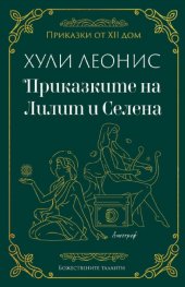 Приказките на Лилит и Селена