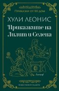 Приказките на Лилит и Селена