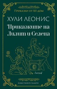 Приказките на Лилит и Селена