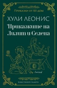 Приказките на Лилит и Селена