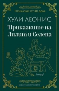 Приказките на Лилит и Селена