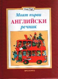Моят първи английски речник
