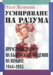 Усмиряване на разума: Преустройството на БАН 1944-1953 г.