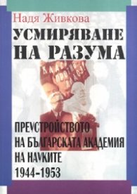 Усмиряване на разума: Преустройството на БАН 1944-1953 г.