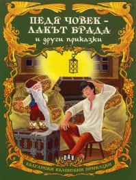 Педя човек - лакът брада и други приказки