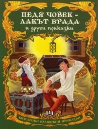 Педя човек - лакът брада и други приказки