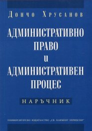 Административно право и административен процес. Наръчник
