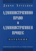 Административно право и административен процес. Наръчник