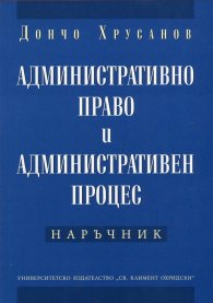 Административно право и административен процес. Наръчник