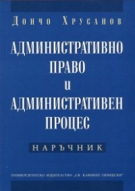 Административно право и административен процес. Наръчник