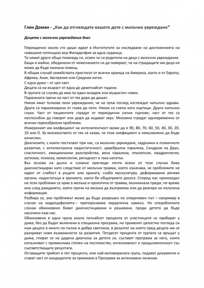 Как да отглеждате вашето дете с мозъчно увреждане