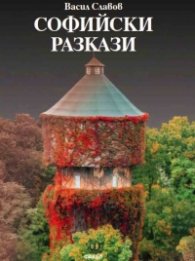 Софийски разкази