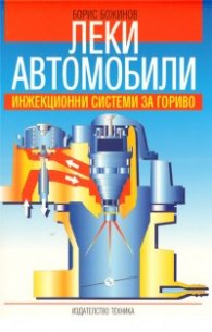 Леки автомобили: Инжекционни системи за гориво