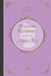 Джейн Еър (луксозно издание)