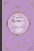 Джейн Еър (луксозно издание)