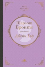 Джейн Еър (луксозно издание)