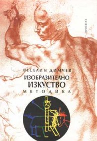 Изобразително изкуство: Методика
