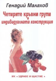 Четирите кръвни групи и индивидуалната конструкция