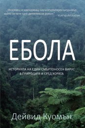 Ебола. Историята на един смъртоносен вирус в природата и сред хората