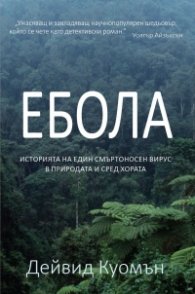 Ебола. Историята на един смъртоносен вирус в природата и сред хората