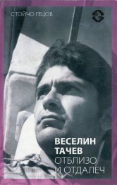 Веселин Тачев отблизо и отдалеч
