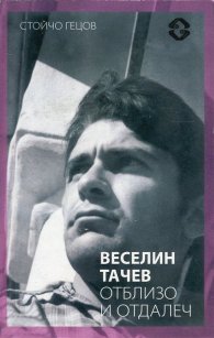 Веселин Тачев отблизо и отдалеч