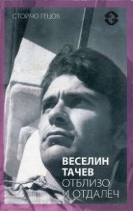 Веселин Тачев отблизо и отдалеч
