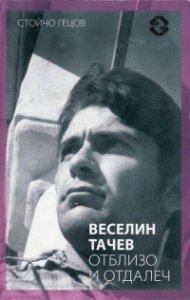 Веселин Тачев отблизо и отдалеч