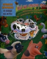 Кой ще стигне пръв? Надпревара между животните във фермата