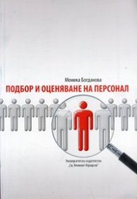 Подбор и оценяване на персонал