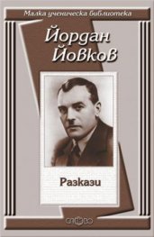 Разкази / Йордан Йовков