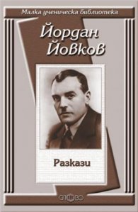 Разкази / Йордан Йовков