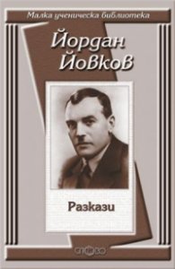 Разкази / Йордан Йовков