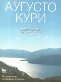 Десет закона на щастието
