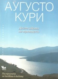 Десет закона на щастието