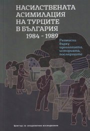 Насилствената асимилация на турците в България 1984-1989