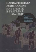 Насилствената асимилация на турците в България 1984-1989