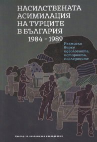 Насилствената асимилация на турците в България 1984-1989