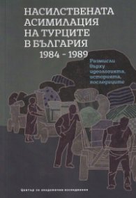 Насилствената асимилация на турците в България 1984-1989