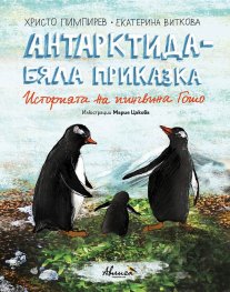 Антарктида - бяла приказка. Историята на пингвина Гошо (твърда корица)