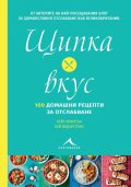 Щипка вкус - 100 домашни рецепти за отслабване