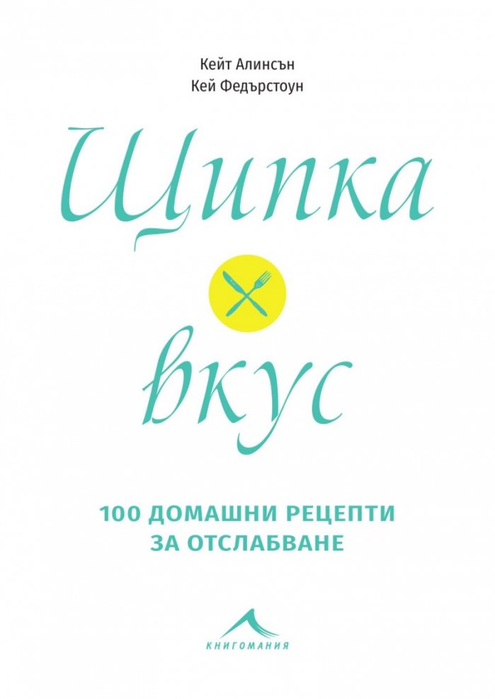 Щипка вкус - 100 домашни рецепти за отслабване