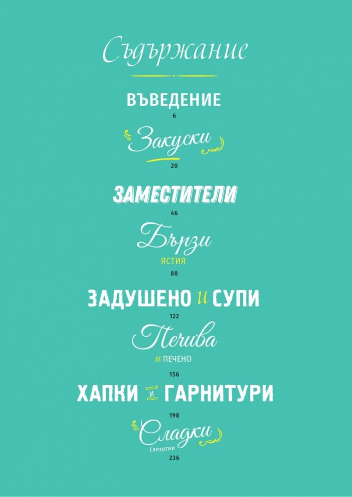 Щипка вкус - 100 домашни рецепти за отслабване